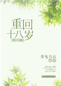 重回十八岁出处