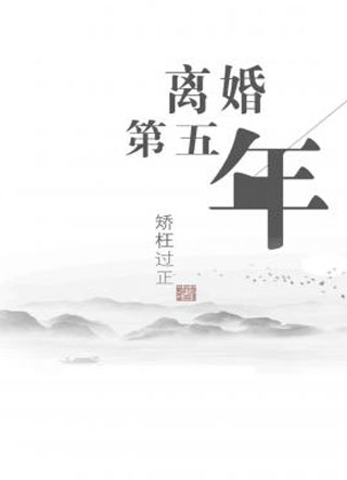 离婚第五年周吝