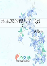 地主家的傻儿子原版是哪个电影