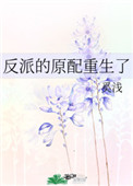 反派他前女友重生了小说