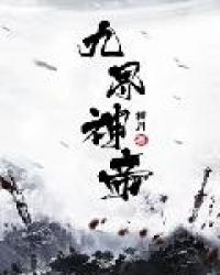 九界神帝免费小说