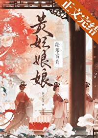 贵妃娘娘荣华富贵在哪看