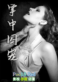 囚宠强取豪夺古言