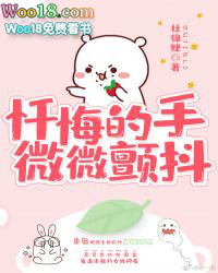 忏悔的手微微颤抖小说网盘